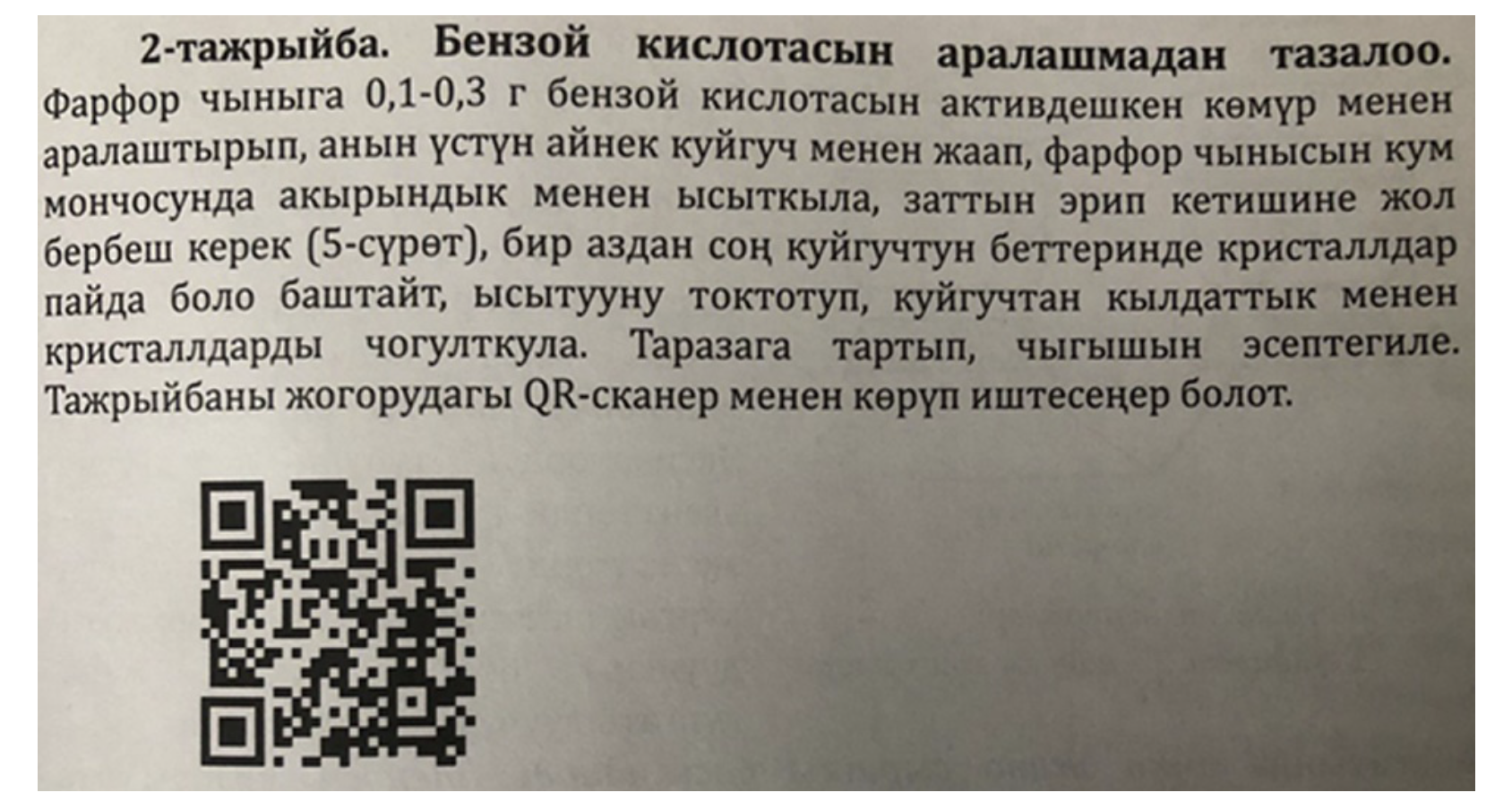 A fragment from the textbook with a description of the experiment and a corresponding QR code.